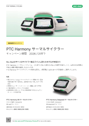 【バイオ・ラッド ラボラトリーズ】PTC Harmony サーマルサイクラー　発売記念キャンペーン
